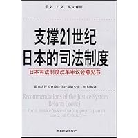 支撑21世纪日本的司法制度:日本司法制度改革审议会意见书(中文、日文、英文对照)