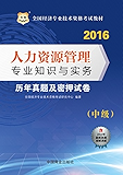 （2016）全国经济专业技术资格考试教材：人力资源管理专业知识与实务历年真题及密押试卷（中级）