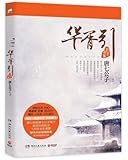 华胥引纪念画册