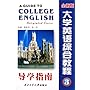 全新版大学英语综合教程导学指南3