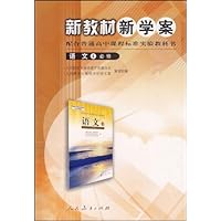 新教材新学案:语文4(必修)