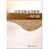 高等学校办学特色:理论与实践