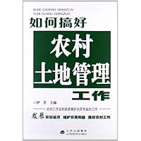 如何搞好农村土地管理工作