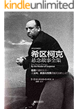 希区柯克悬念故事全集