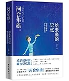 给未来的记忆