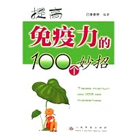 提高免疫力的100个妙招
