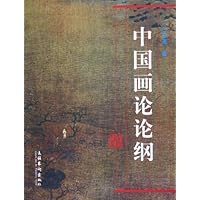 中国画论论纲