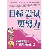 目标 尝试 更努力：成功的选择在于做最好的自己