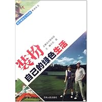 装扮自己的绿色生活