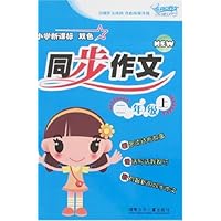 小学新课标双色同步作文-二年级上