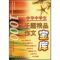 中华中学生千题精品作文宝库