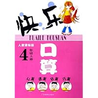 快乐口算(4上)(人教课标版)