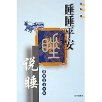 睡睡平安:说睡