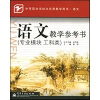 语文教学参考书(专业模块工科类)