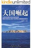 大国崛起:解读15世纪以来9个世界性大国崛起的历史