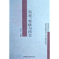 东亚:宪政与民主