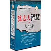 犹太人智慧大全集（全4册）