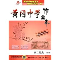 高二历史(上)/黄冈中学作业本