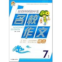 原创中国初中生名校作文精选(7年级)
