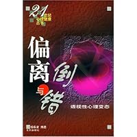 偏离与倒错:透视性心理变态