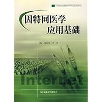 因特网医学应用基础