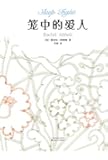 笼中的爱人