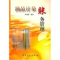 油品计量账务管理