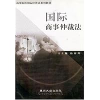 国际商事仲裁法