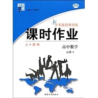 经纶学典课时作业:高中数学(学考新思维训练)(必修4)(人教A版)