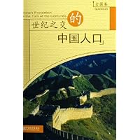 世纪之交的中国人口(全国卷)