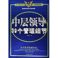 中层领导39个管理细节