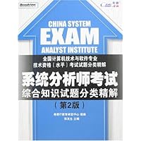 系统分析师考试综合知识试题分类精解(第2版)