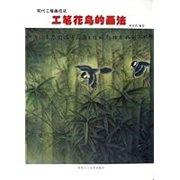 现代工笔画技法:工笔花鸟的画法