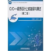 C/C++程序设计上机指导与测试