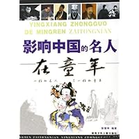 影响中国的名人在童年