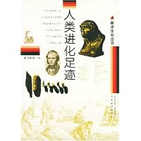 人类进化足迹
