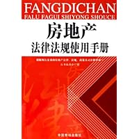 房地产法律法规使用手册