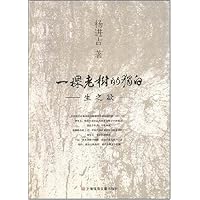 一棵老树的独白:生之欲