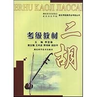 二胡考级教材