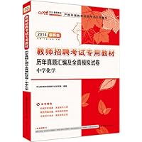 中公版·2014教师招聘考试专用教材·历年真题汇编及全真模拟试卷:中学化学