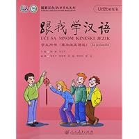 跟我学汉语:学生用书(塞尔维亚语版)