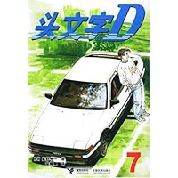 头文字D7