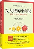 女人暖养更年轻