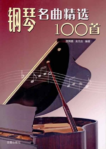 钢琴名曲精选100首:亚马逊:图书