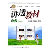 高中新课标讲透教材:化学必修2(人民教育教材适用)