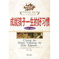 成就孩子一生的好习惯