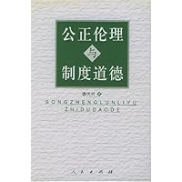 公正伦理与制度道德
