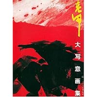 老甲大写意画集