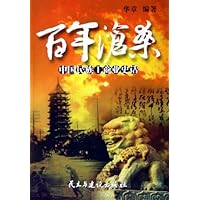 百年沧桑:中国民族工商业史话