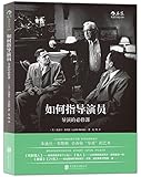 如何指导演员:导演的必修课
